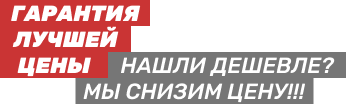 Гарантия лучшей цены